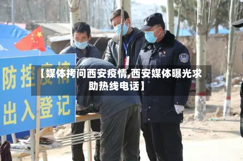 【媒体拷问西安疫情,西安媒体曝光求助热线电话】