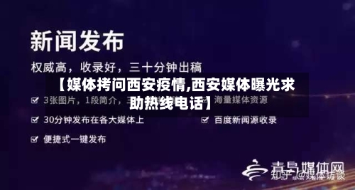【媒体拷问西安疫情,西安媒体曝光求助热线电话】-第2张图片
