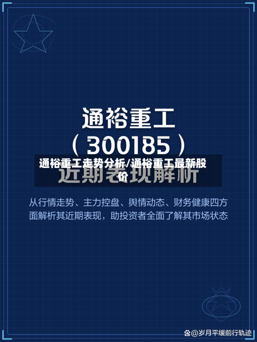 通裕重工走势分析/通裕重工最新股价-第3张图片