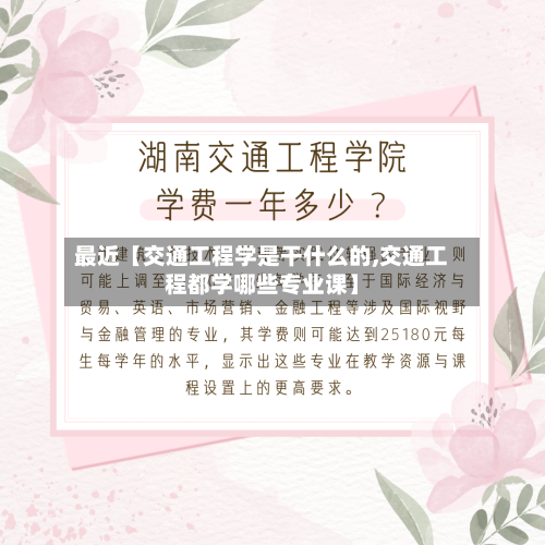 最近【交通工程学是干什么的,交通工程都学哪些专业课】