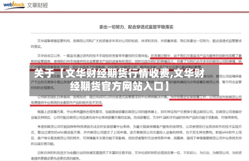 关于【文华财经期货行情收费,文华财经期货官方网站入口】