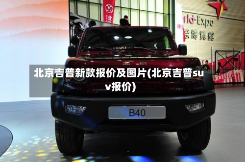 北京吉普新款报价及图片(北京吉普suv报价)
