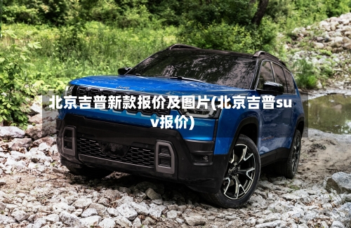 北京吉普新款报价及图片(北京吉普suv报价)-第2张图片
