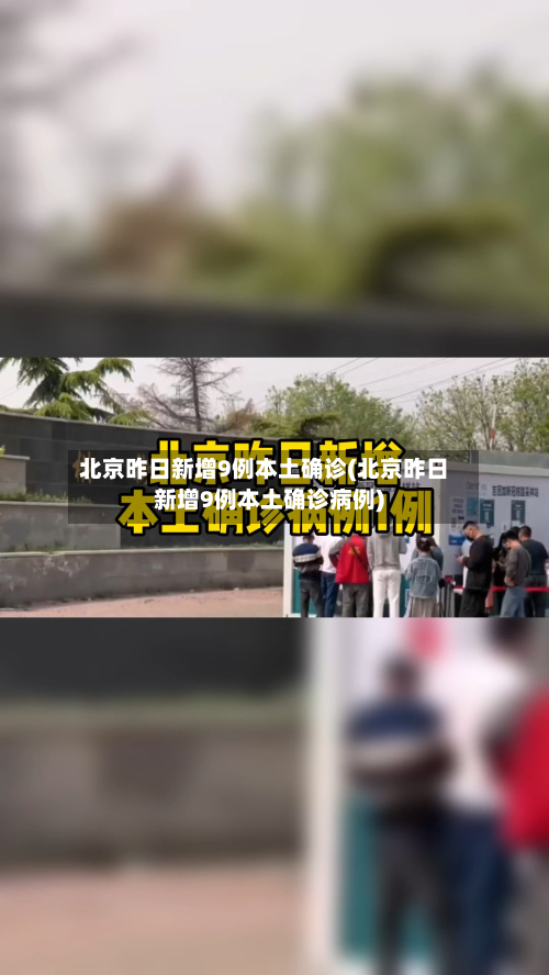 北京昨日新增9例本土确诊(北京昨日新增9例本土确诊病例)-第2张图片