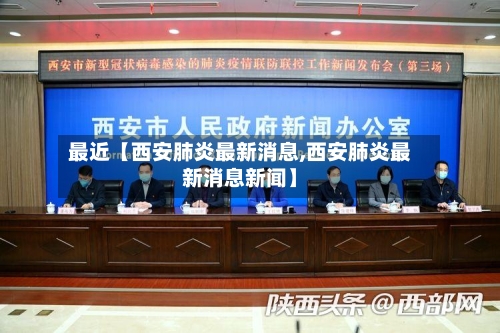 最近【西安肺炎最新消息,西安肺炎最新消息新闻】