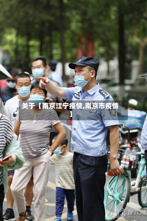 关于【南京江宁疫情,南京市疫情】