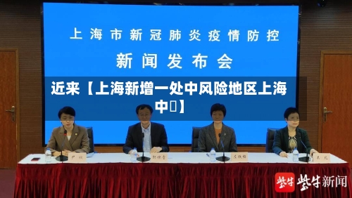近来【上海新增一处中风险地区上海中峘】