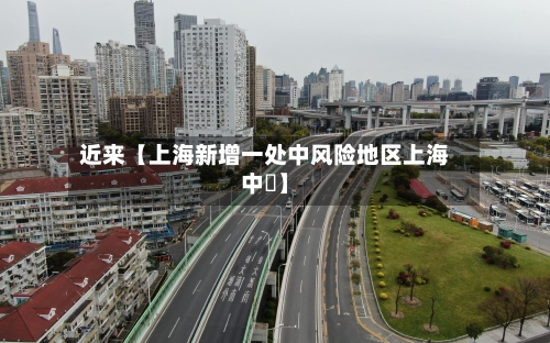 近来【上海新增一处中风险地区上海中峘】-第2张图片