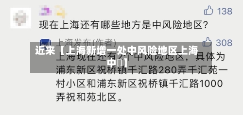 近来【上海新增一处中风险地区上海中峘】-第3张图片