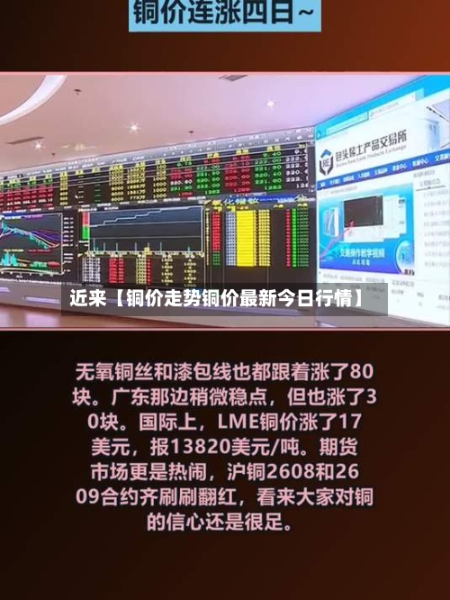 近来【铜价走势铜价最新今日行情】-第3张图片