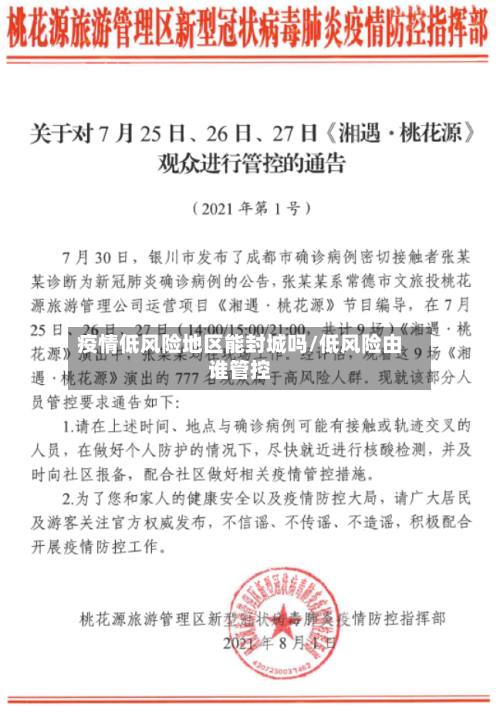 疫情低风险地区能封城吗/低风险由谁管控