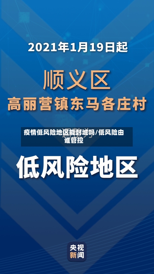 疫情低风险地区能封城吗/低风险由谁管控-第2张图片
