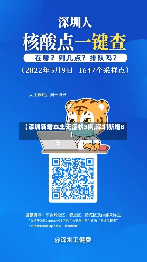 【深圳新增本土无症状3例,深圳新增8】-第2张图片