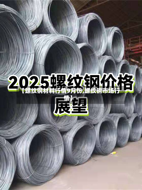【螺纹钢材料行情9月份,螺纹钢市场行情】