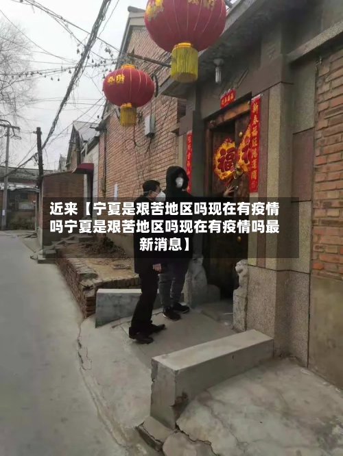近来【宁夏是艰苦地区吗现在有疫情吗宁夏是艰苦地区吗现在有疫情吗最新消息】