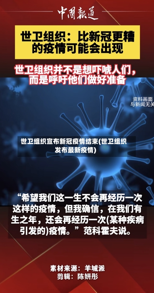世卫组织宣布新冠疫情结束(世卫组织发布最新疫情)