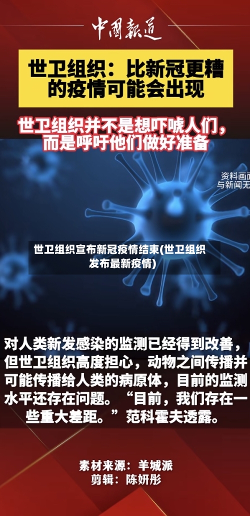 世卫组织宣布新冠疫情结束(世卫组织发布最新疫情)-第2张图片