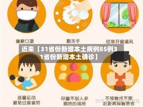 近来【31省份新增本土病例85例31省份新增本土确诊】