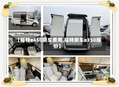 【福特e450房车费用,福特房车e350报价】-第2张图片