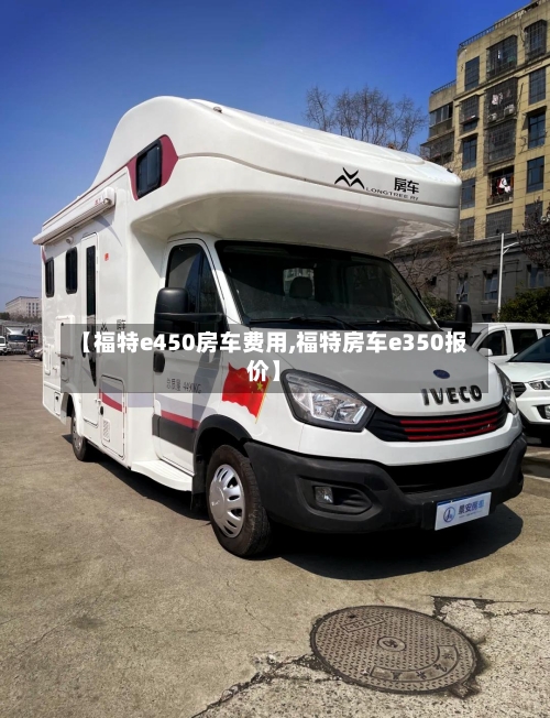 【福特e450房车费用,福特房车e350报价】