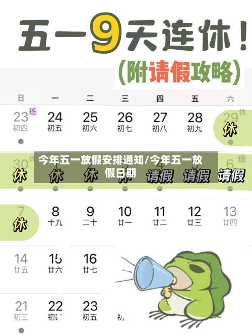 今年五一放假安排通知/今年五一放假日期
