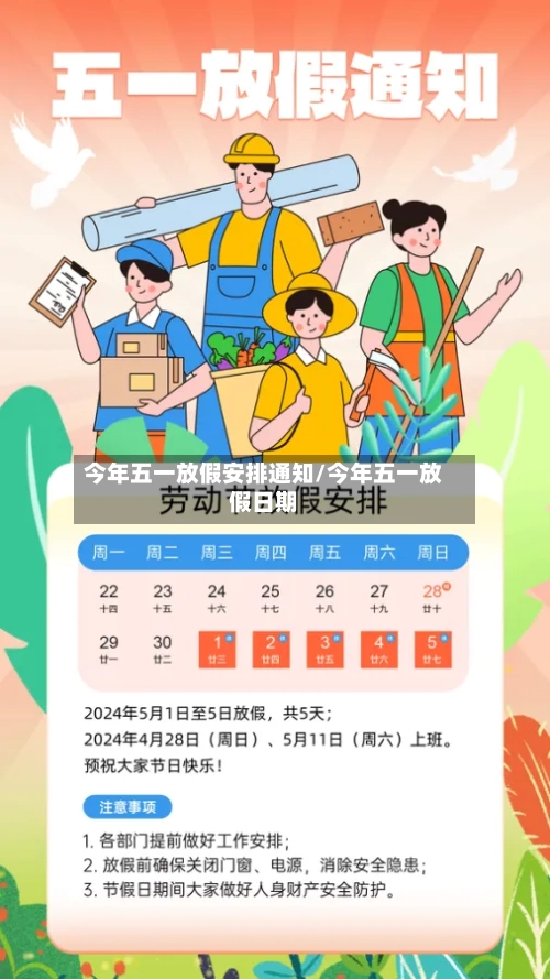 今年五一放假安排通知/今年五一放假日期-第3张图片