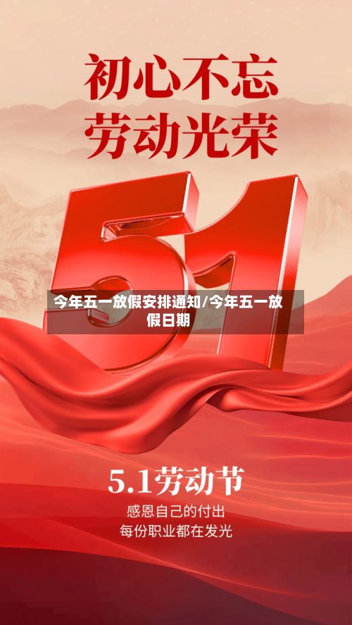 今年五一放假安排通知/今年五一放假日期-第2张图片