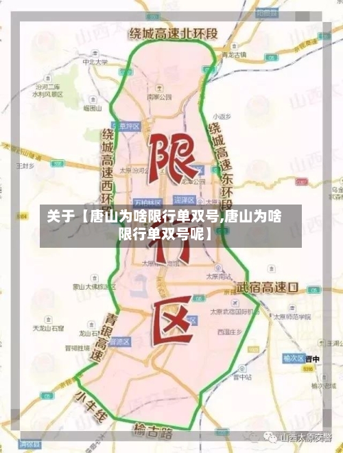 关于【唐山为啥限行单双号,唐山为啥限行单双号呢】-第3张图片