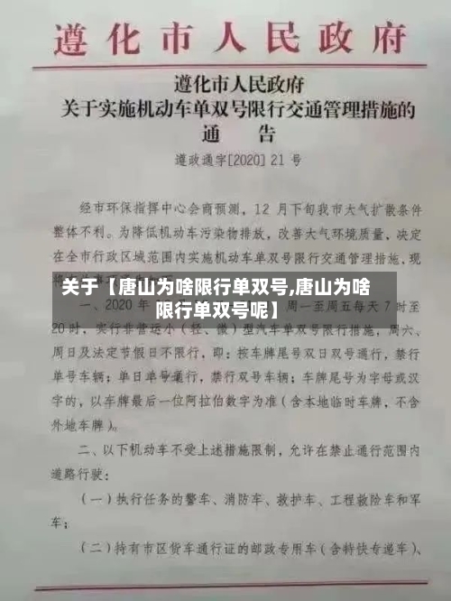 关于【唐山为啥限行单双号,唐山为啥限行单双号呢】-第2张图片