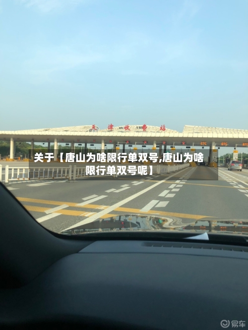 关于【唐山为啥限行单双号,唐山为啥限行单双号呢】