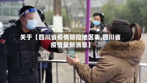 关于【四川省疫情防控地区表,四川省疫情最新消息】