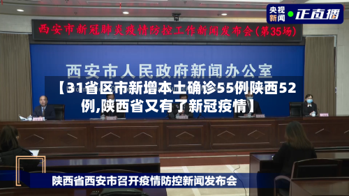 【31省区市新增本土确诊55例陕西52例,陕西省又有了新冠疫情】