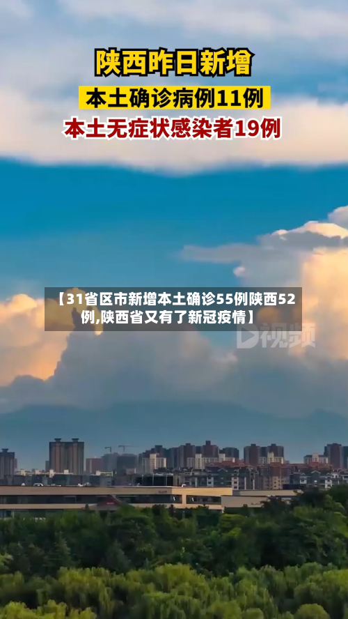 【31省区市新增本土确诊55例陕西52例,陕西省又有了新冠疫情】-第3张图片