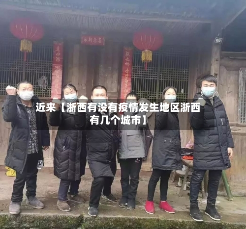 近来【浙西有没有疫情发生地区浙西有几个城市】
