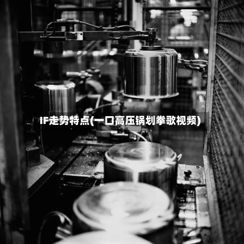 IF走势特点(一口高压锅划拳歌视频)
