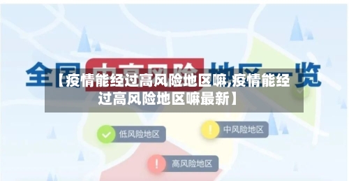 【疫情能经过高风险地区嘛,疫情能经过高风险地区嘛最新】