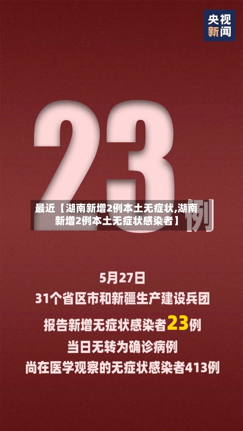 最近【湖南新增2例本土无症状,湖南新增2例本土无症状感染者】-第2张图片