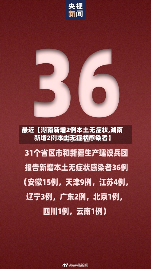最近【湖南新增2例本土无症状,湖南新增2例本土无症状感染者】-第3张图片