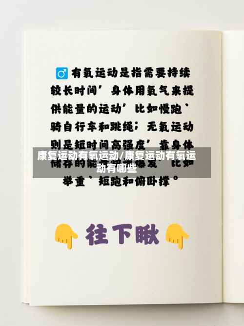 康复运动有氧运动/康复运动有氧运动有哪些-第3张图片
