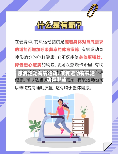 康复运动有氧运动/康复运动有氧运动有哪些