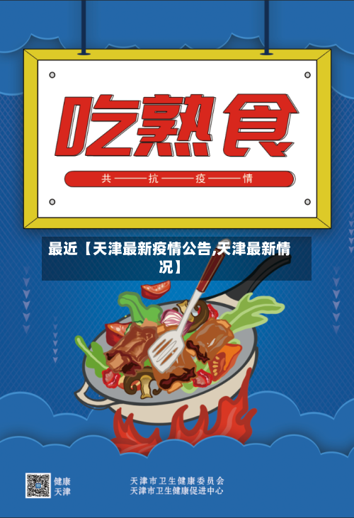 最近【天津最新疫情公告,天津最新情况】