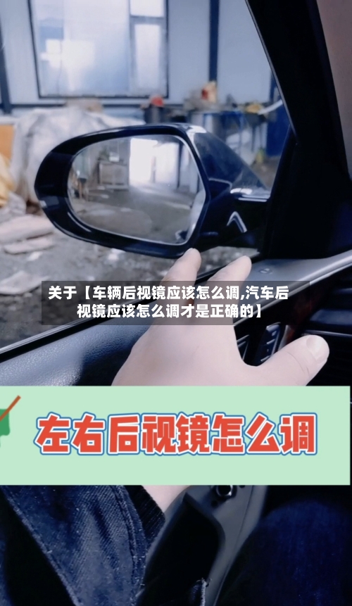 关于【车辆后视镜应该怎么调,汽车后视镜应该怎么调才是正确的】-第2张图片