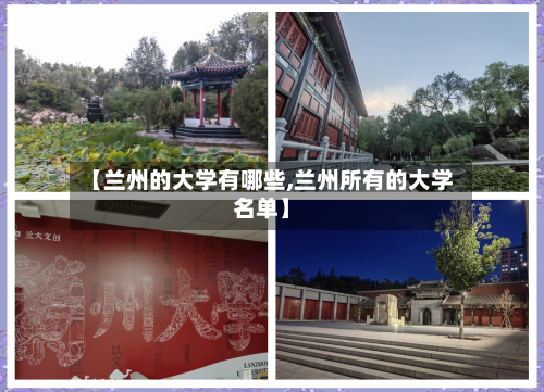 【兰州的大学有哪些,兰州所有的大学名单】