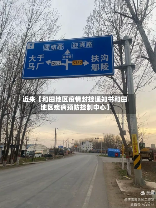近来【和田地区疫情封控通知书和田地区疾病预防控制中心】