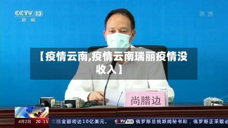 【疫情云南,疫情云南瑞丽疫情没收入】-第3张图片