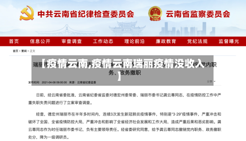 【疫情云南,疫情云南瑞丽疫情没收入】-第2张图片