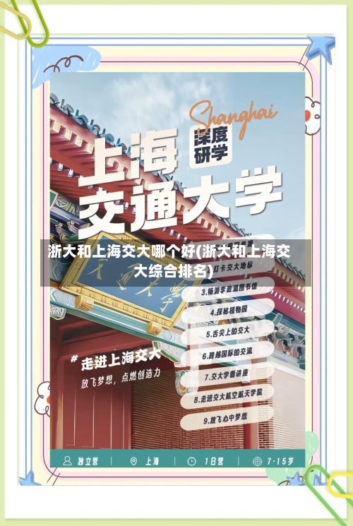 浙大和上海交大哪个好(浙大和上海交大综合排名)-第3张图片