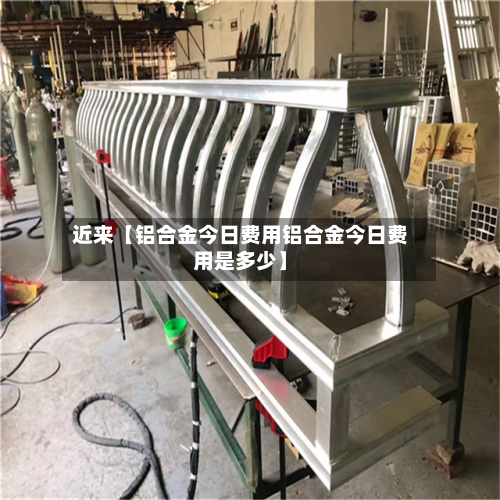 近来【铝合金今日费用铝合金今日费用是多少】-第3张图片