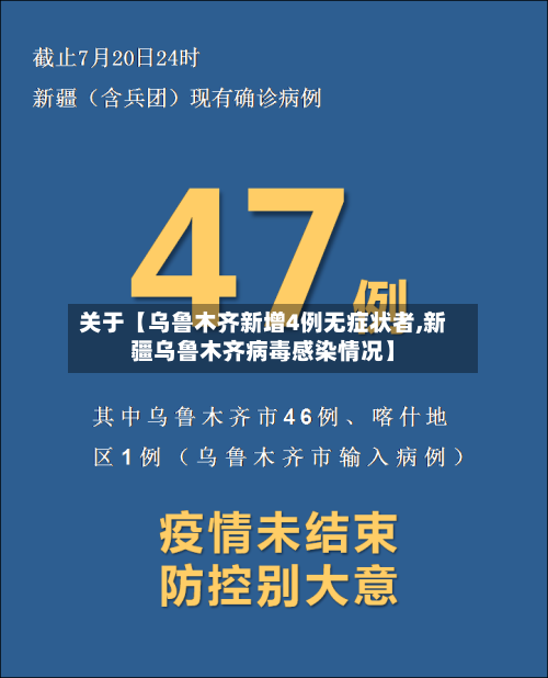 关于【乌鲁木齐新增4例无症状者,新疆乌鲁木齐病毒感染情况】