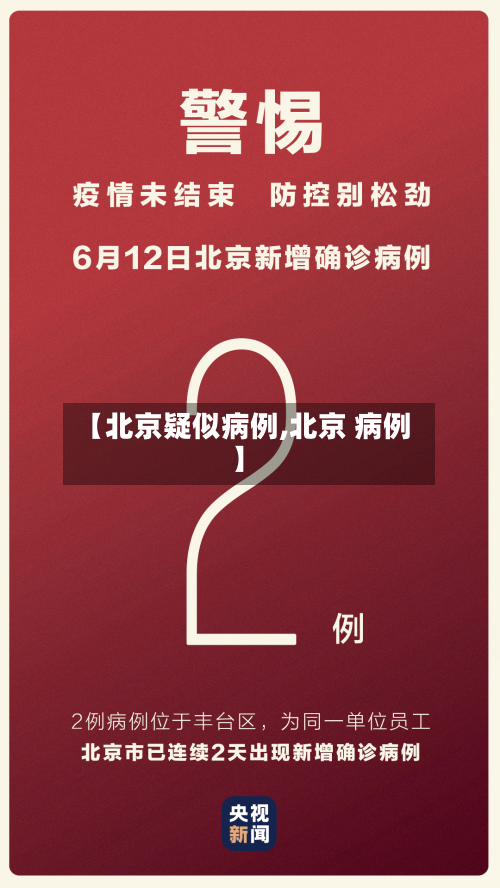【北京疑似病例,北京 病例】